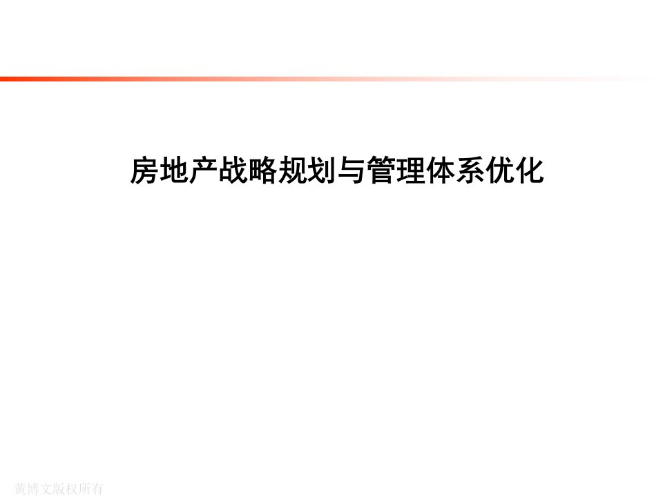 房地产培训课程房地产战略规划和管理体系优化市公开课获奖课件省名师示范课获奖课件