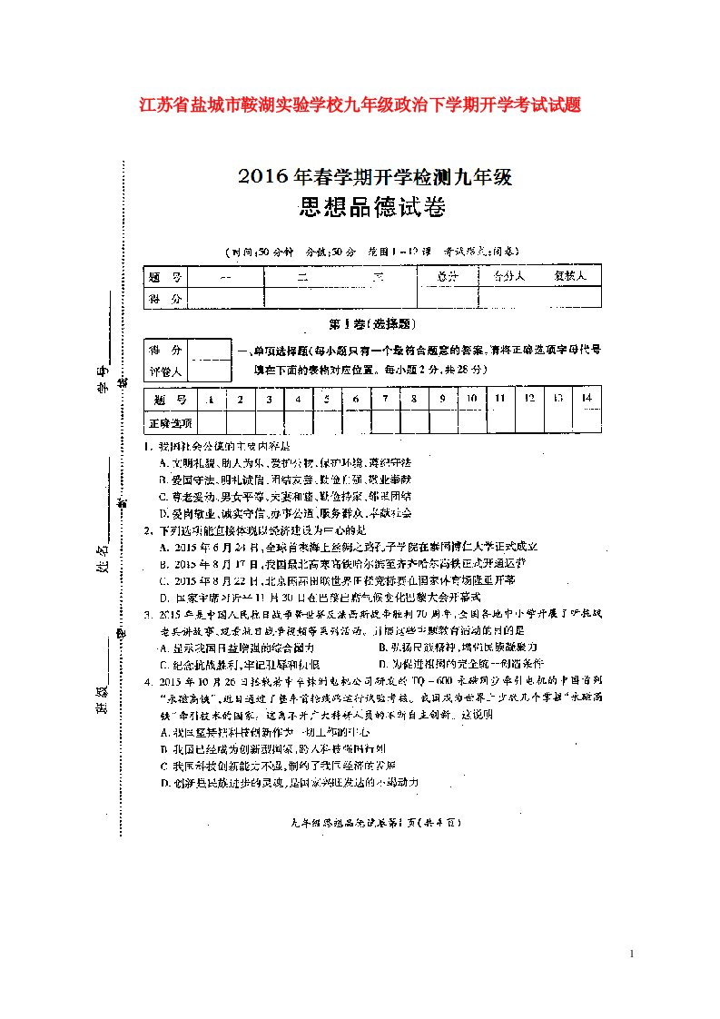 江苏省盐城市鞍湖实验学校九级政治下学期开学考试试题（扫描版）