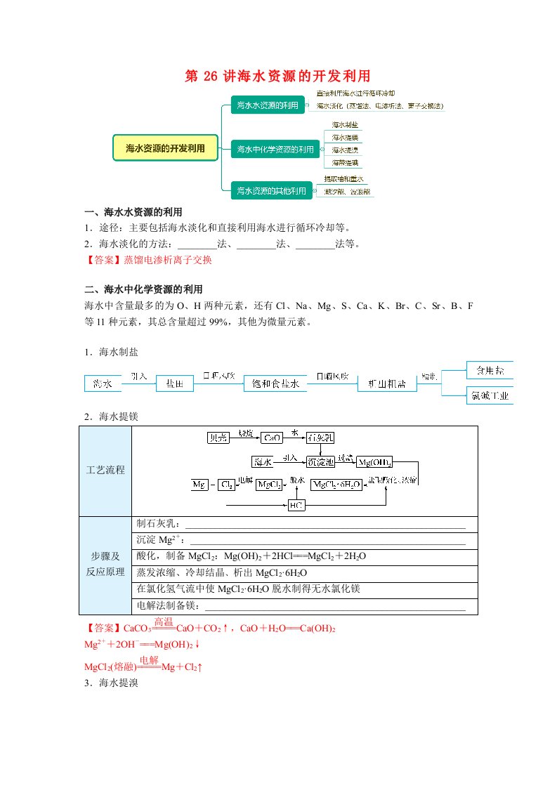 高一化学新人教版同步精讲必修2第26讲海水资源的开发利用