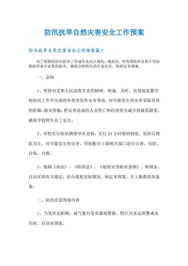 防汛抗旱自然灾害安全工作预案