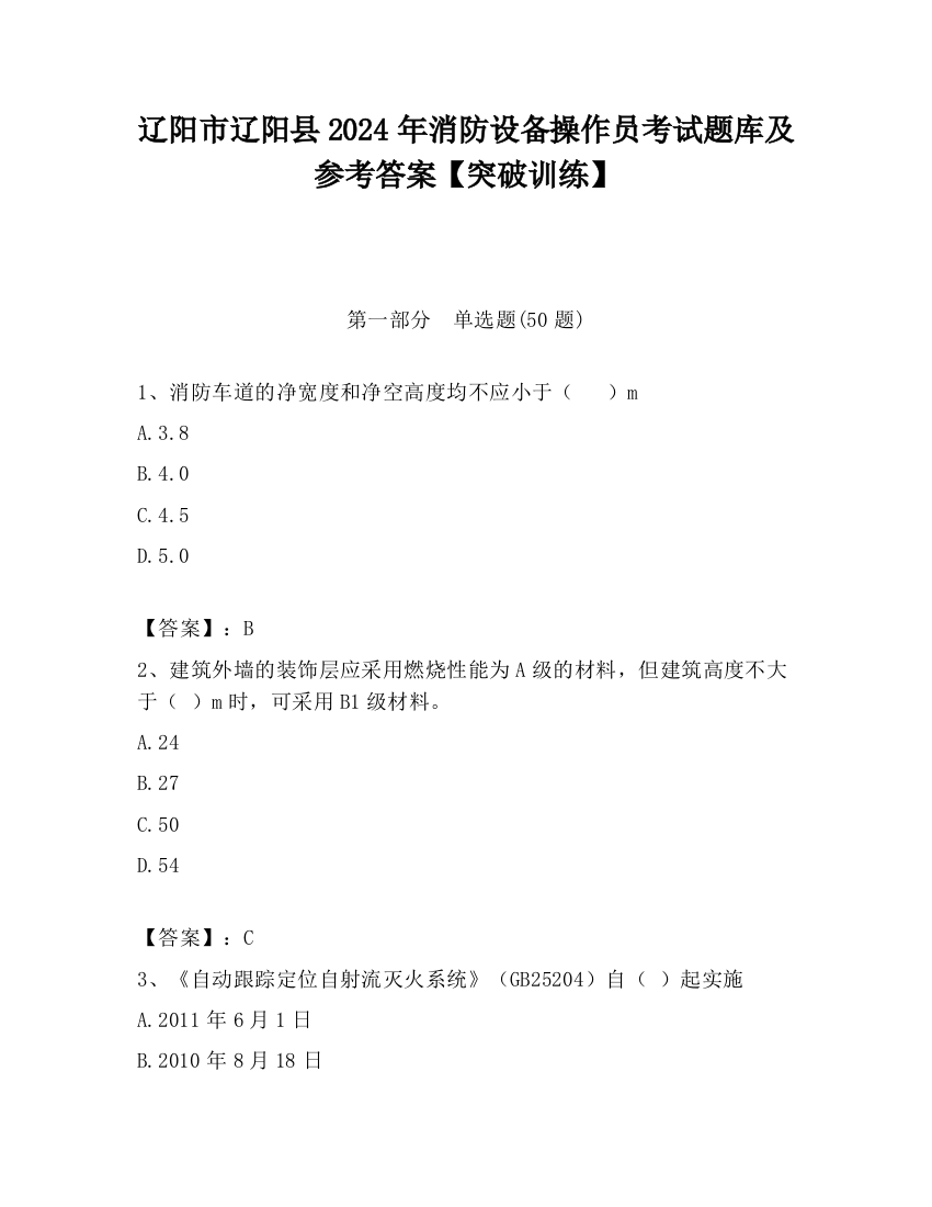 辽阳市辽阳县2024年消防设备操作员考试题库及参考答案【突破训练】