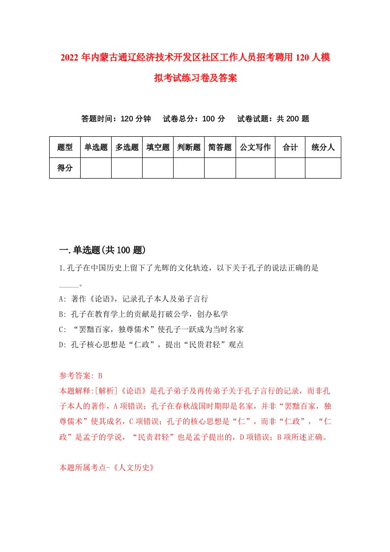 2022年内蒙古通辽经济技术开发区社区工作人员招考聘用120人模拟考试练习卷及答案第1套