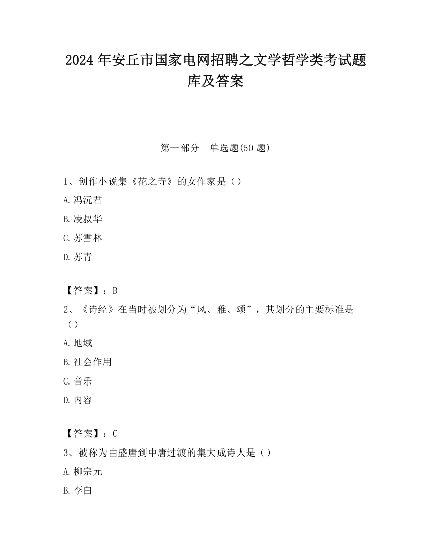 2024年安丘市国家电网招聘之文学哲学类考试题库及答案