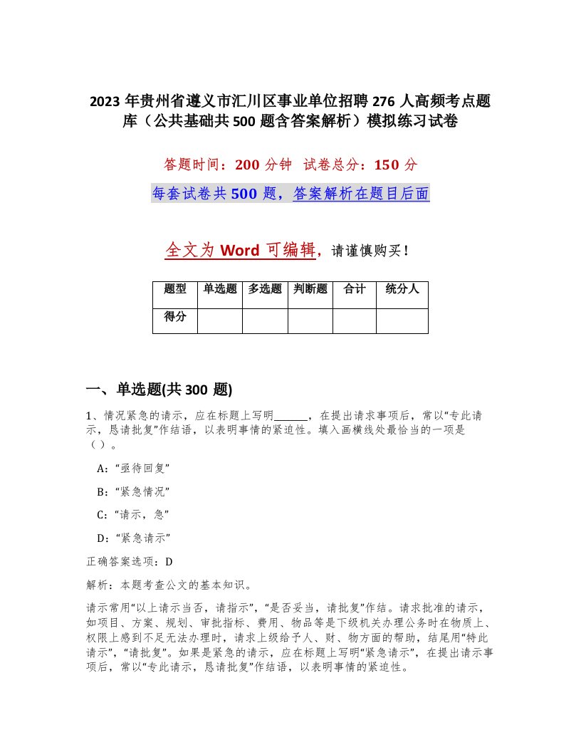 2023年贵州省遵义市汇川区事业单位招聘276人高频考点题库公共基础共500题含答案解析模拟练习试卷