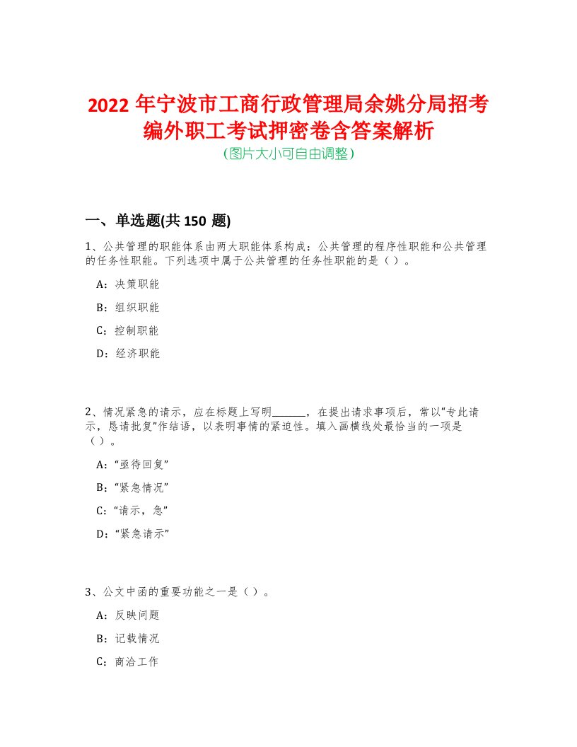 2022年宁波市工商行政管理局余姚分局招考编外职工考试押密卷含答案解析