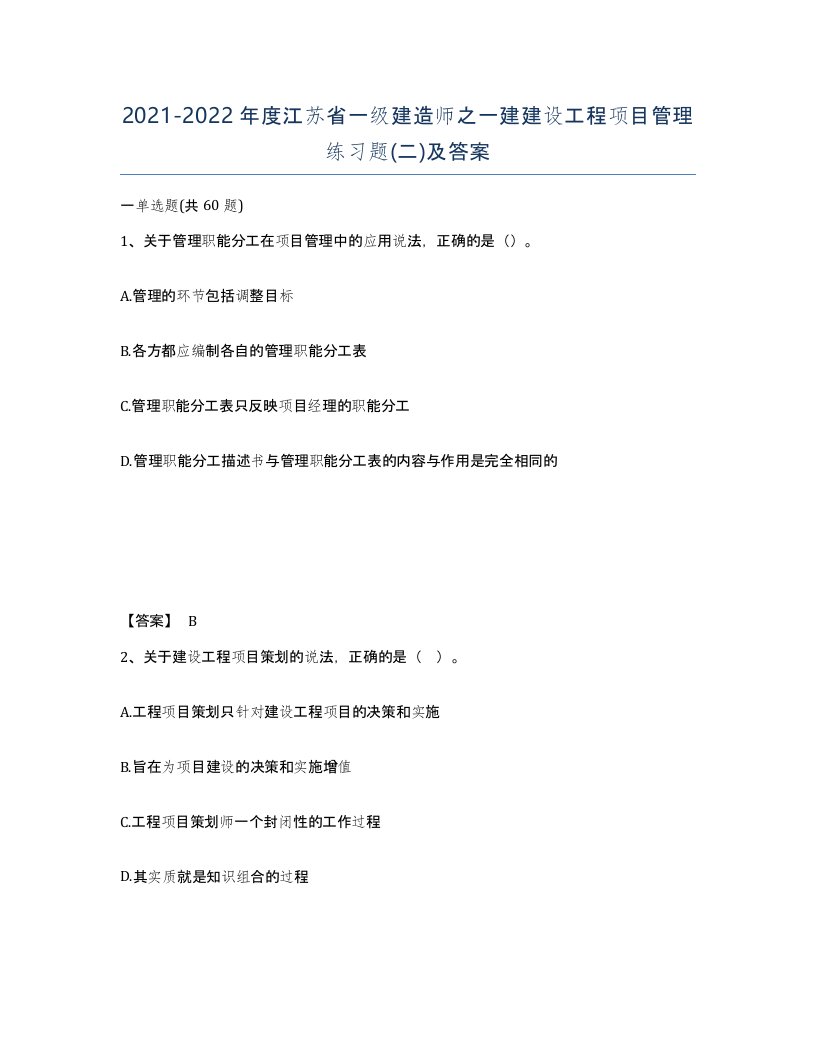 2021-2022年度江苏省一级建造师之一建建设工程项目管理练习题二及答案