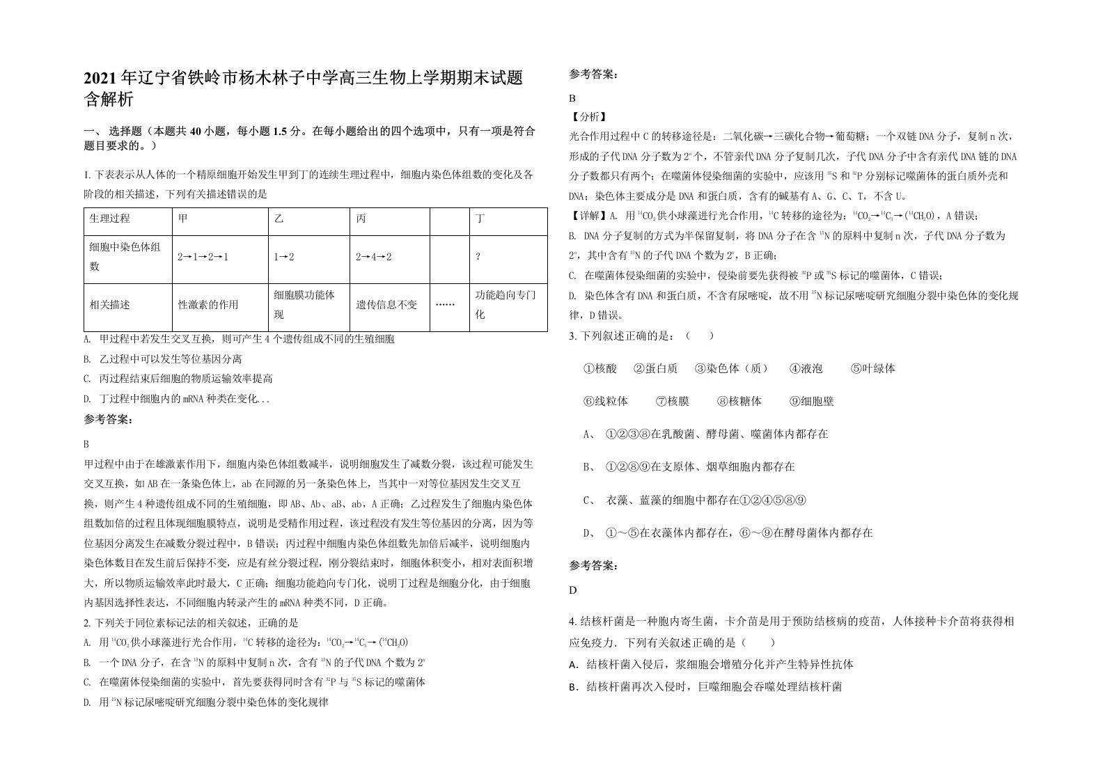 2021年辽宁省铁岭市杨木林子中学高三生物上学期期末试题含解析