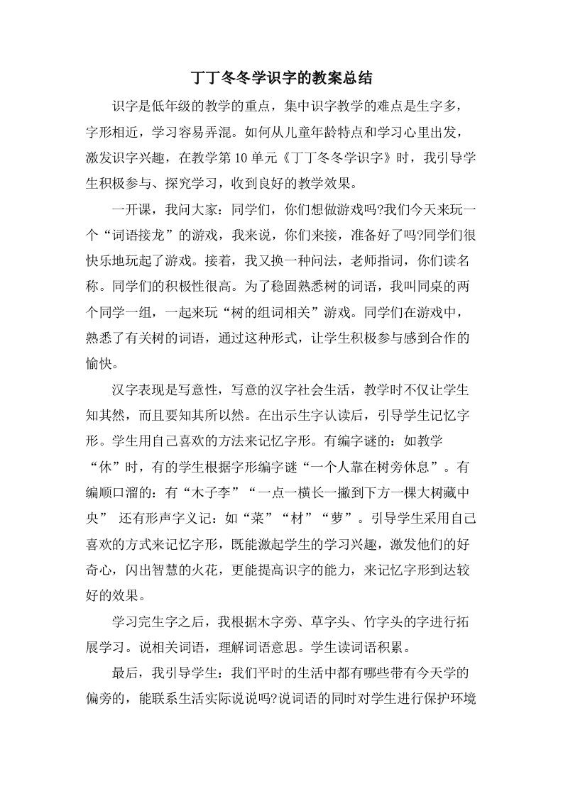 丁丁冬冬学识字的教案总结