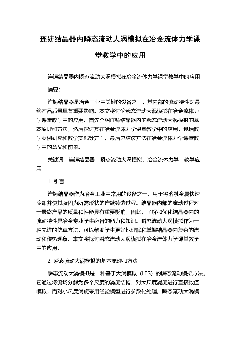 连铸结晶器内瞬态流动大涡模拟在冶金流体力学课堂教学中的应用