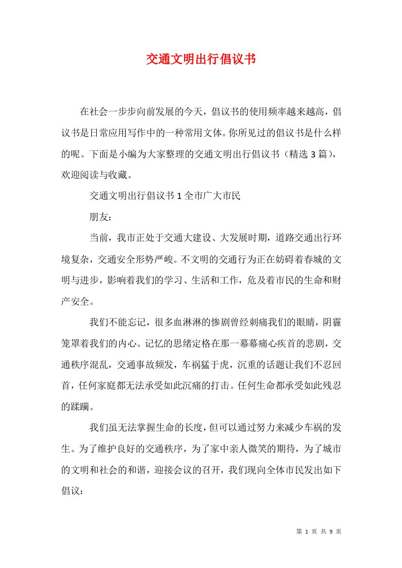 精选交通文明出行倡议书