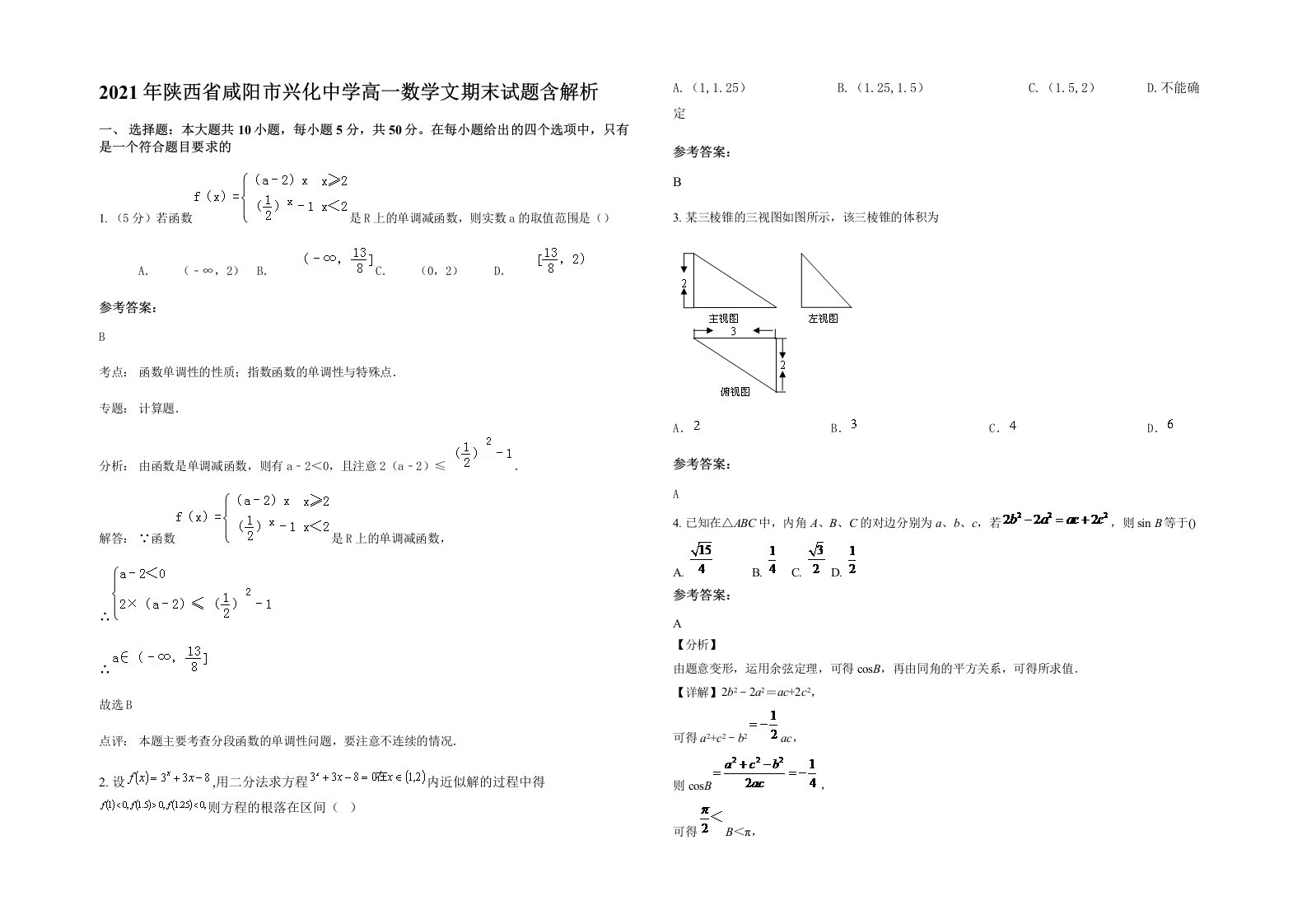 2021年陕西省咸阳市兴化中学高一数学文期末试题含解析