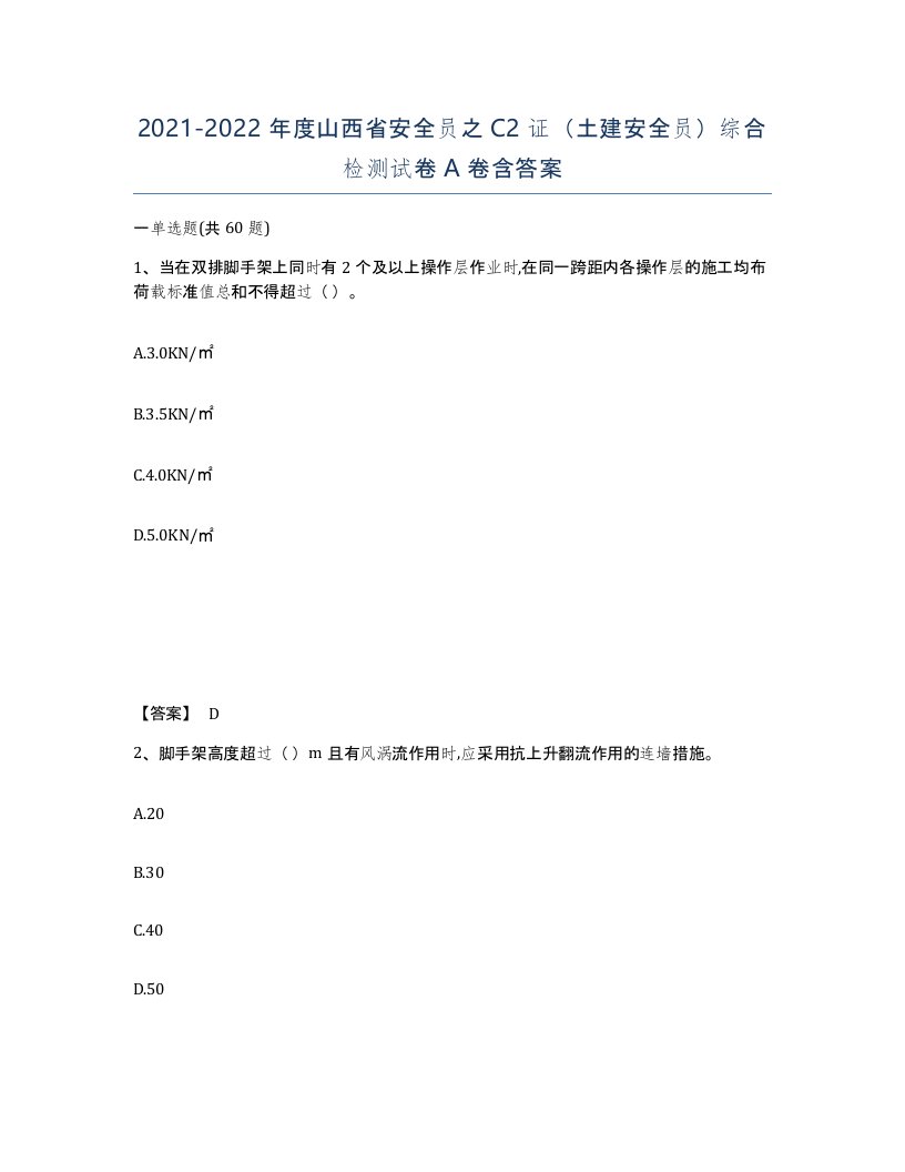 2021-2022年度山西省安全员之C2证土建安全员综合检测试卷A卷含答案