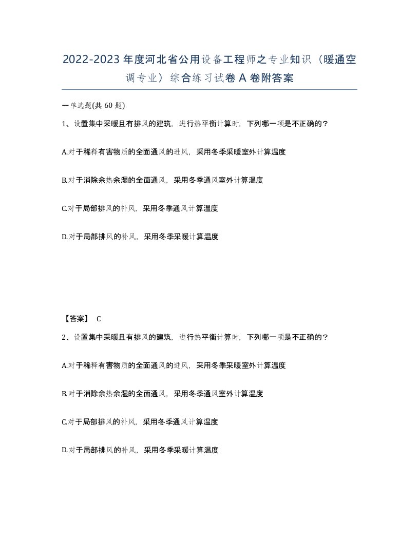 2022-2023年度河北省公用设备工程师之专业知识暖通空调专业综合练习试卷A卷附答案