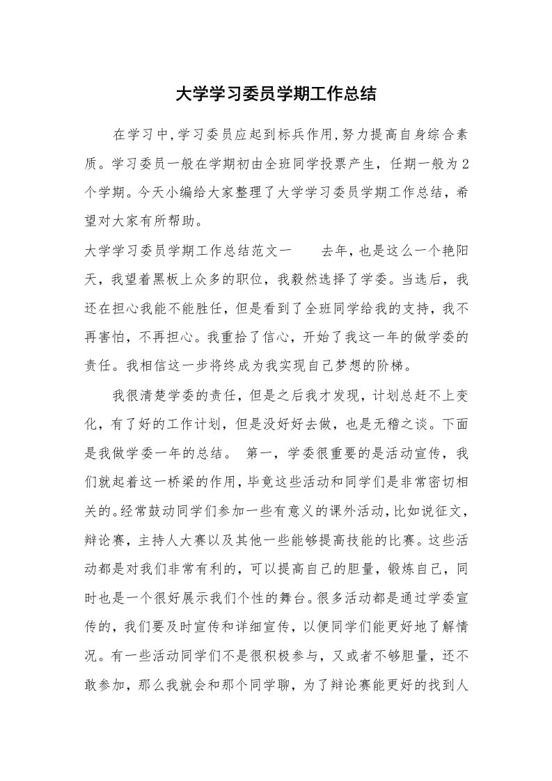 工作总结_896305_大学学习委员学期工作总结