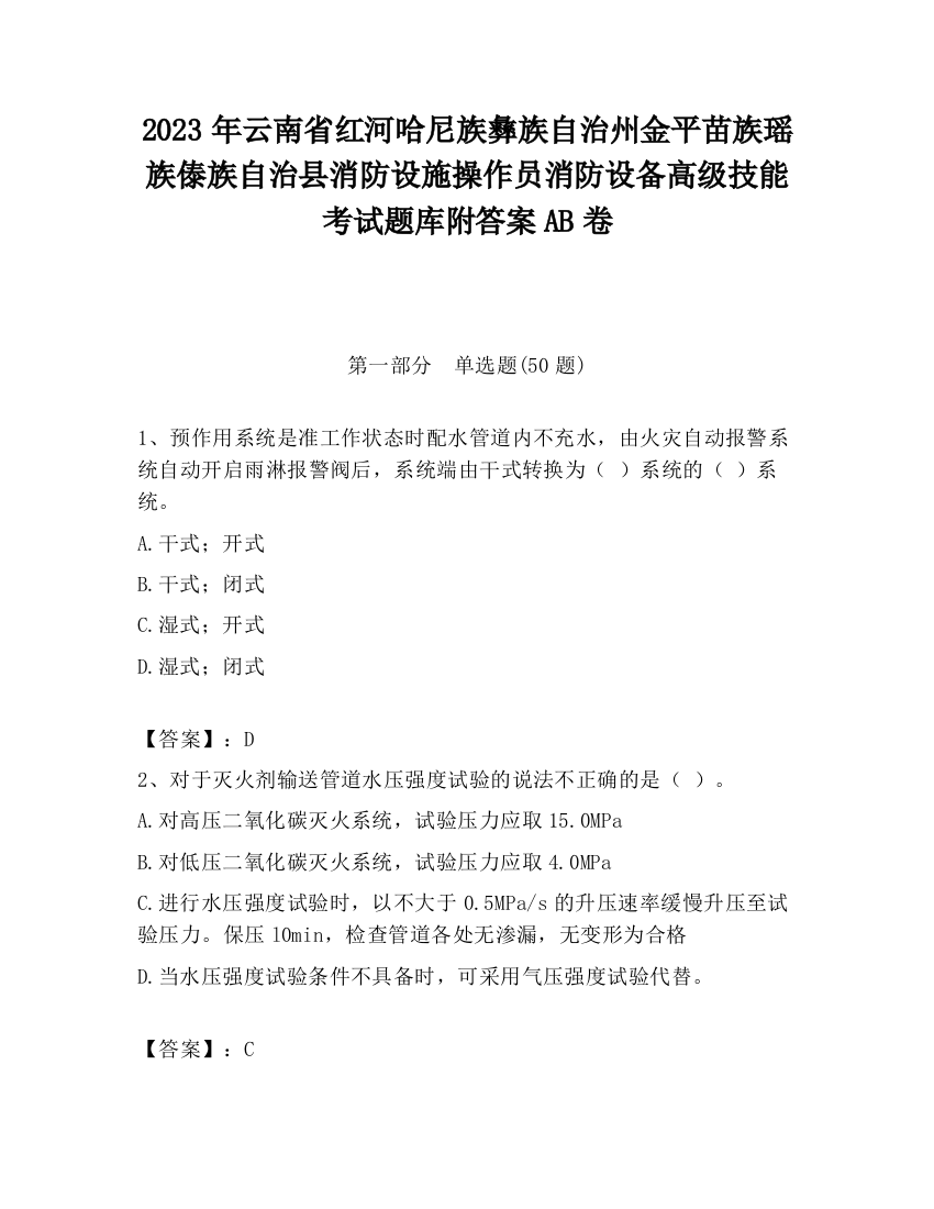 2023年云南省红河哈尼族彝族自治州金平苗族瑶族傣族自治县消防设施操作员消防设备高级技能考试题库附答案AB卷