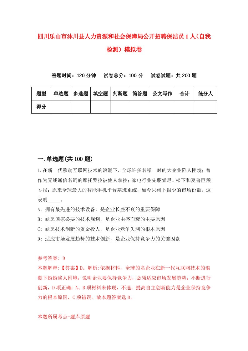 四川乐山市沐川县人力资源和社会保障局公开招聘保洁员1人自我检测模拟卷第7次