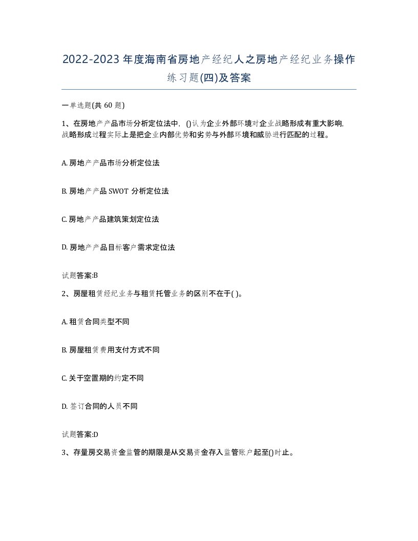 2022-2023年度海南省房地产经纪人之房地产经纪业务操作练习题四及答案