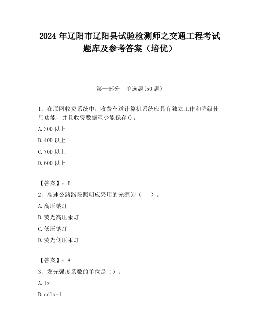 2024年辽阳市辽阳县试验检测师之交通工程考试题库及参考答案（培优）