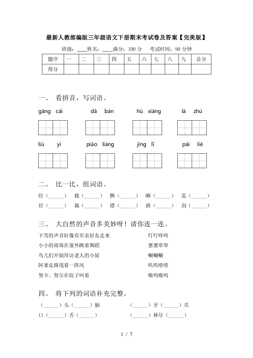 最新人教部编版三年级语文下册期末考试卷及答案【完美版】