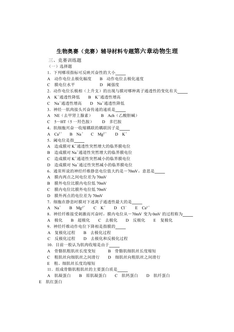 生物科技-生物奥赛竞赛辅导材料专题第六章动物生理