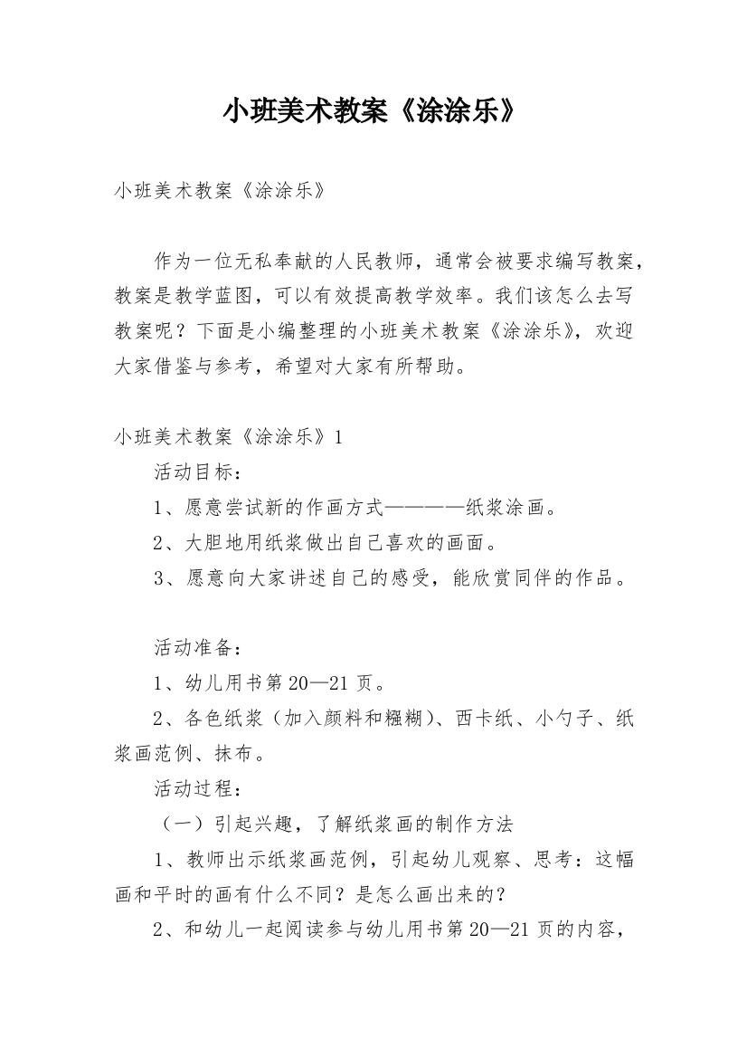 小班美术教案《涂涂乐》