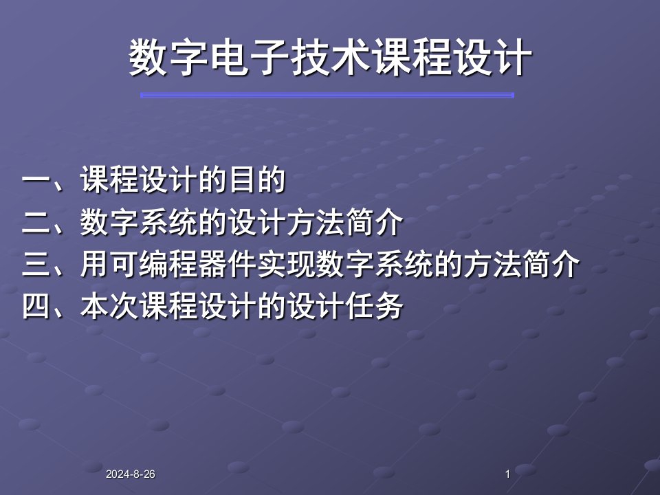 数字电子技术课程设计-课件（PPT定稿）