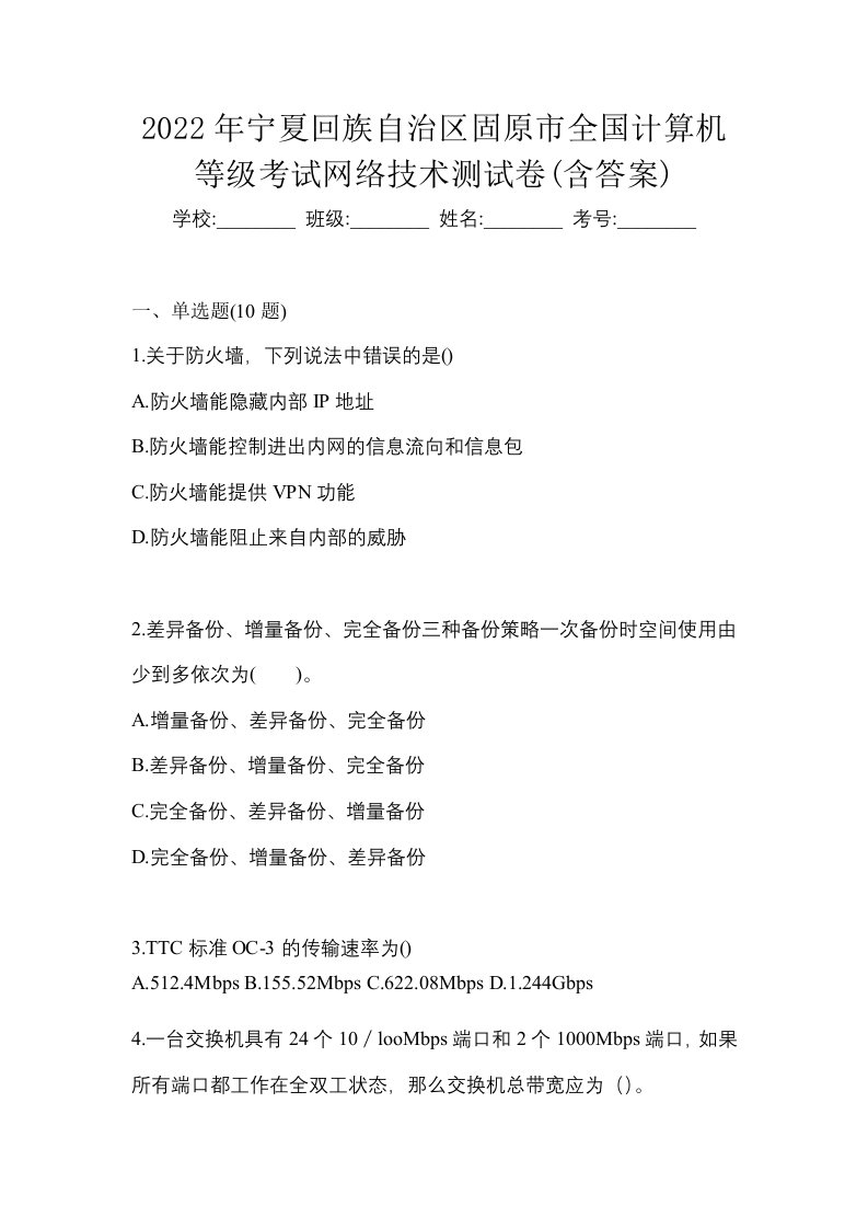 2022年宁夏回族自治区固原市全国计算机等级考试网络技术测试卷含答案