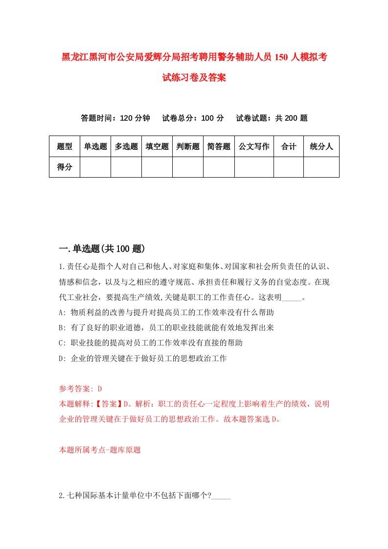 黑龙江黑河市公安局爱辉分局招考聘用警务辅助人员150人模拟考试练习卷及答案第9版