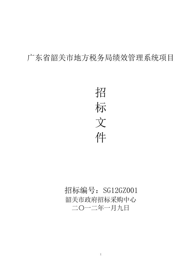 广东省韶关市地方税务局绩效管理系统项目