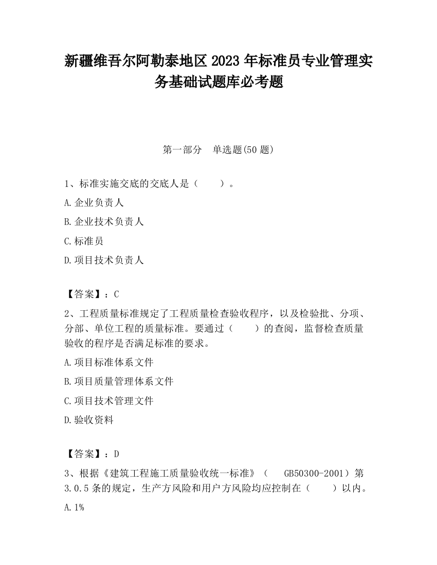 新疆维吾尔阿勒泰地区2023年标准员专业管理实务基础试题库必考题