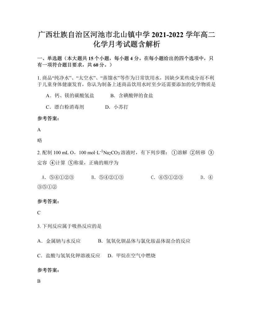 广西壮族自治区河池市北山镇中学2021-2022学年高二化学月考试题含解析