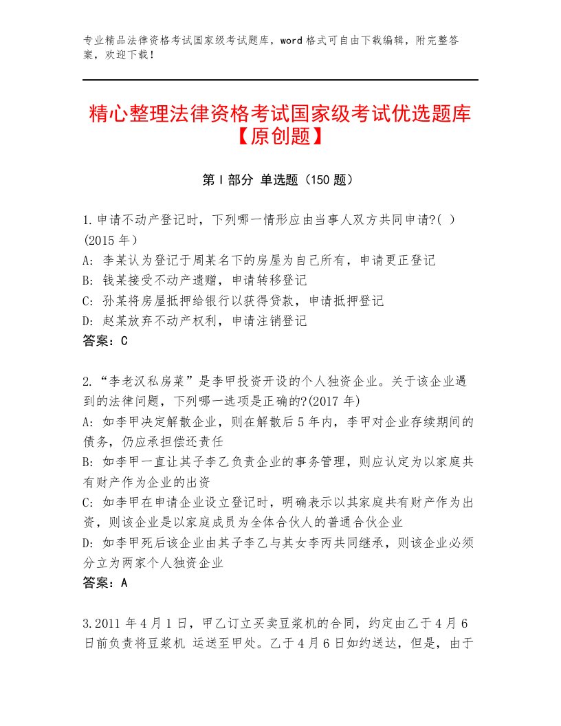 2023—2024年法律资格考试国家级考试题库含答案（基础题）