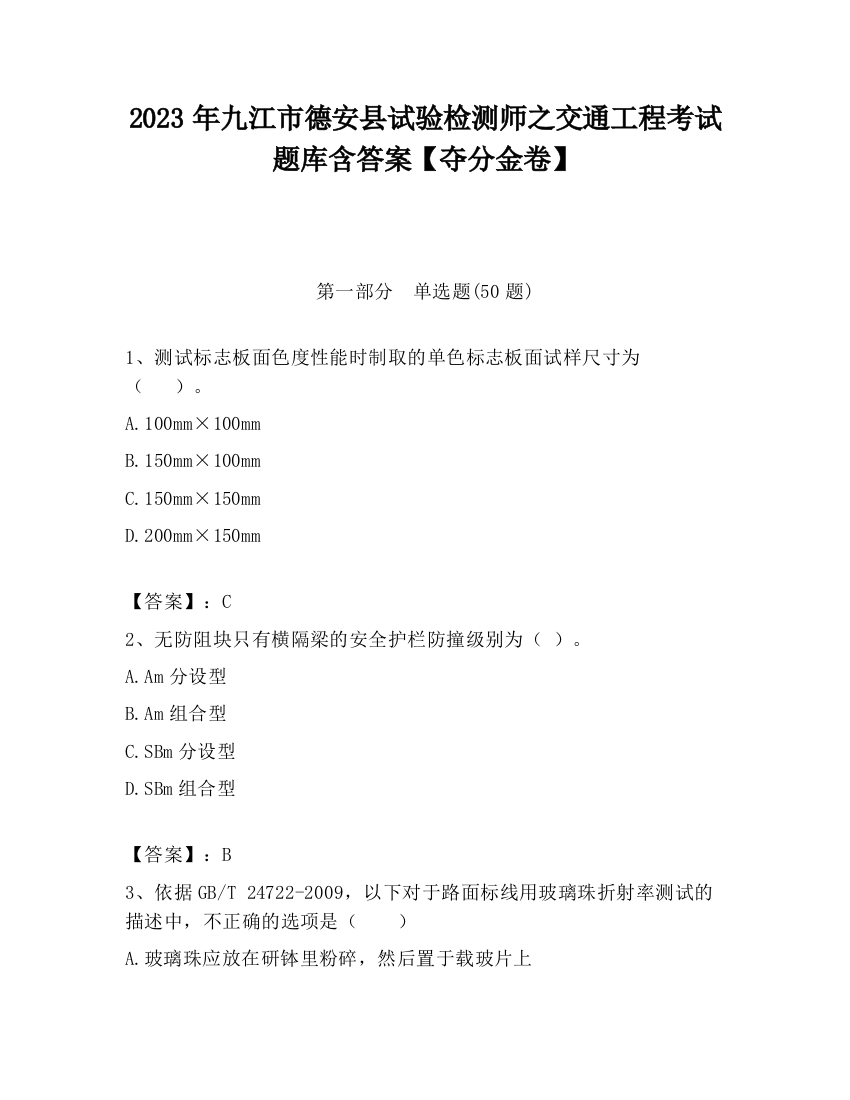 2023年九江市德安县试验检测师之交通工程考试题库含答案【夺分金卷】