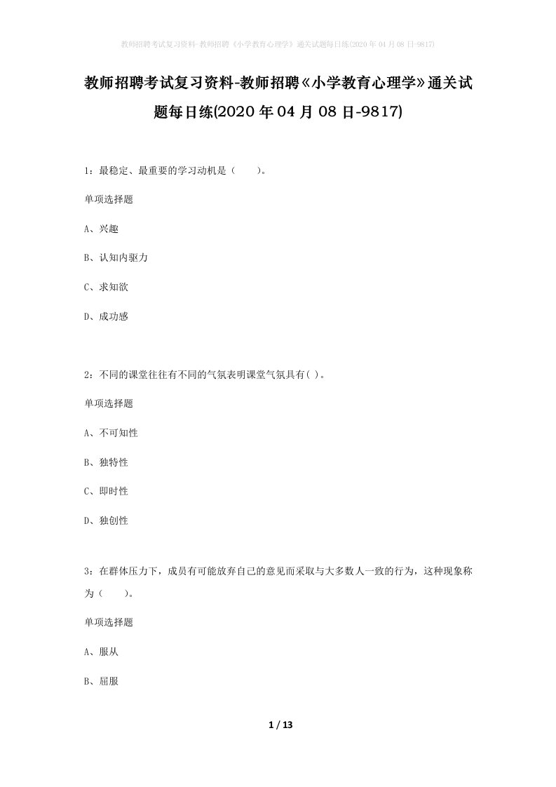 教师招聘考试复习资料-教师招聘小学教育心理学通关试题每日练2020年04月08日-9817