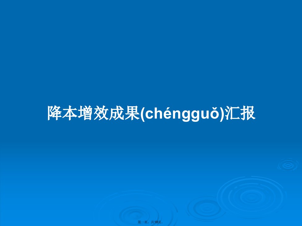 降本增效成果汇报学习教案