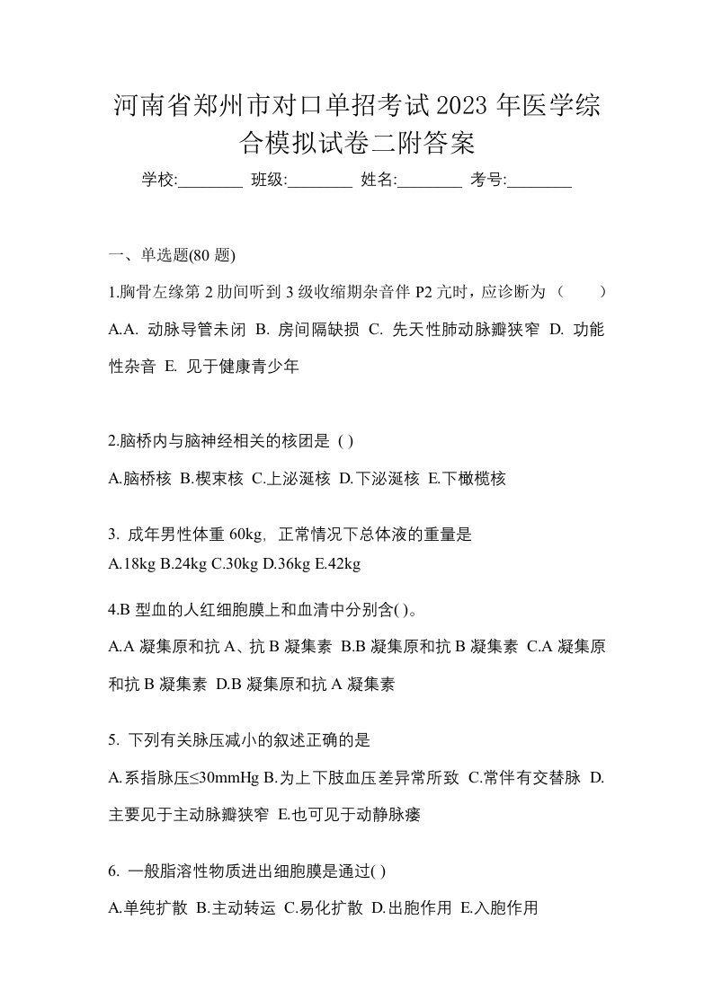 河南省郑州市对口单招考试2023年医学综合模拟试卷二附答案