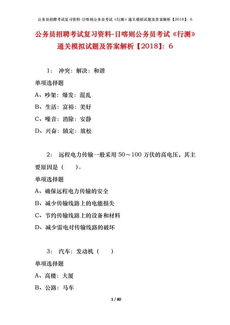 公务员招聘考试复习资料-日喀则公务员考试行测通关模拟试题及答案解析20186