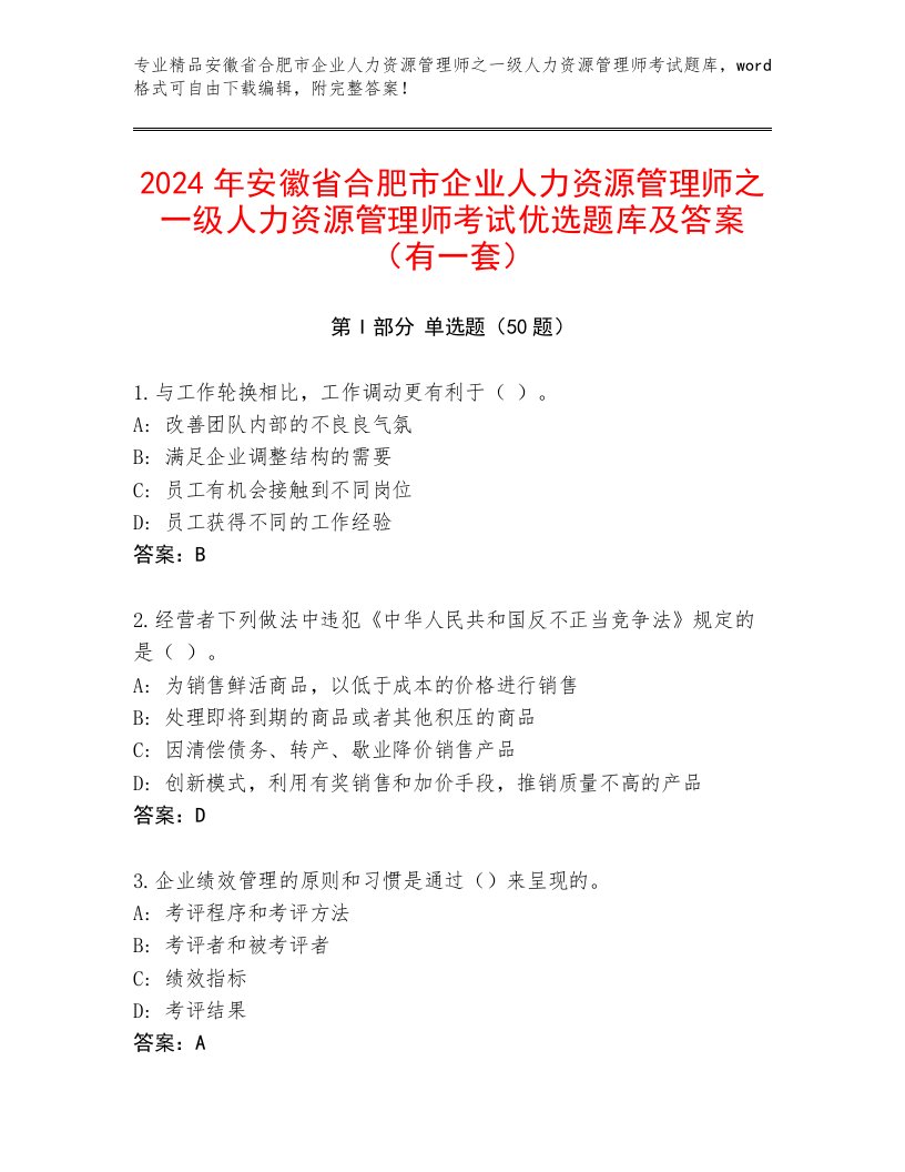 2024年安徽省合肥市企业人力资源管理师之一级人力资源管理师考试优选题库及答案（有一套）