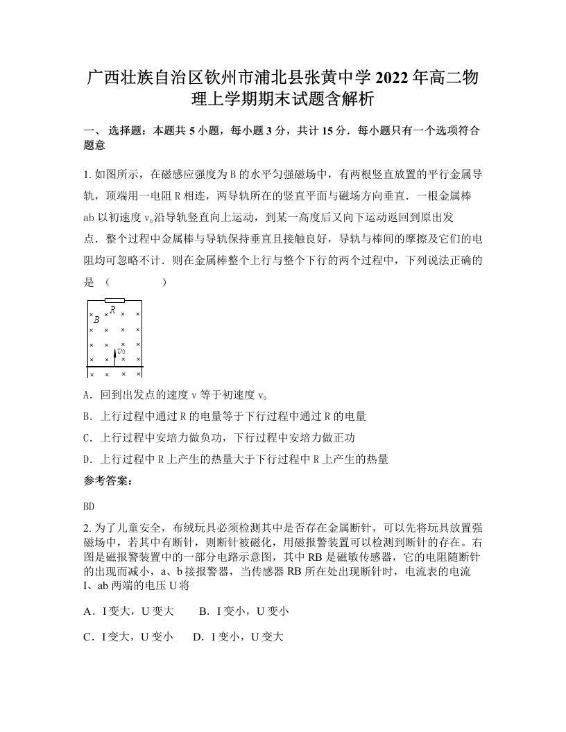 广西壮族自治区钦州市浦北县张黄中学2022年高二物理上学期期末试题含解析