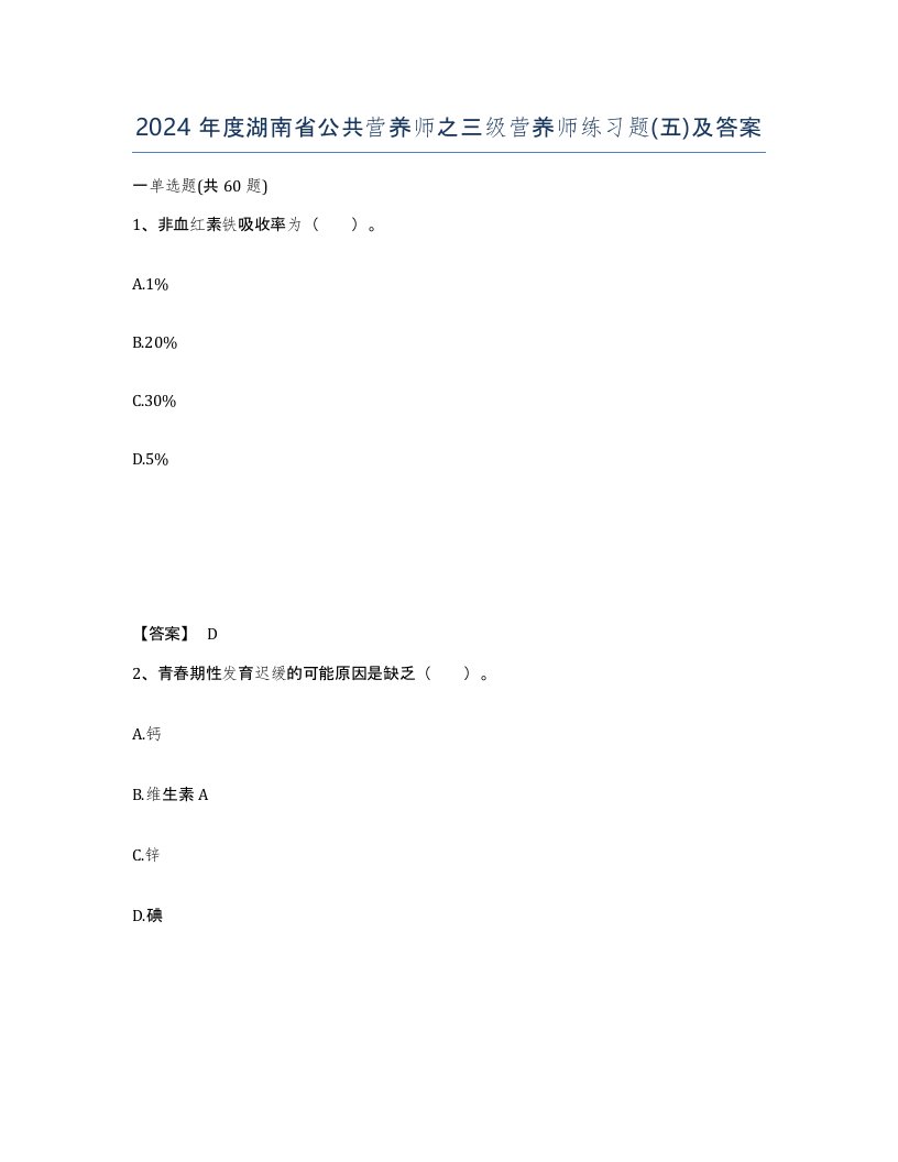 2024年度湖南省公共营养师之三级营养师练习题五及答案