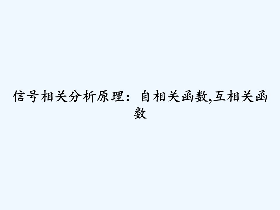 信号相关分析原理：自相关函数,互相关函数