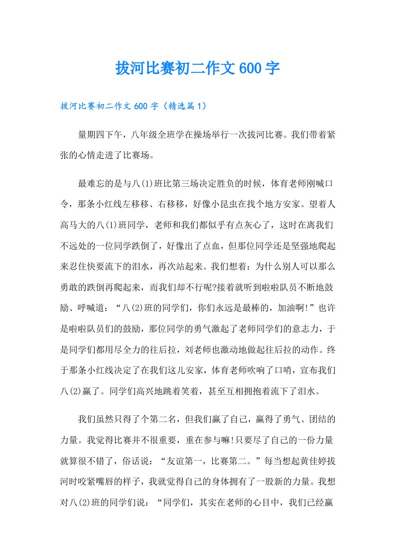 拔河比赛初二作文600字