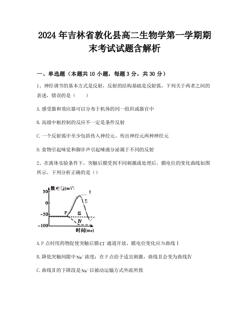 2024年吉林省敦化县高二生物学第一学期期末考试试题含解析