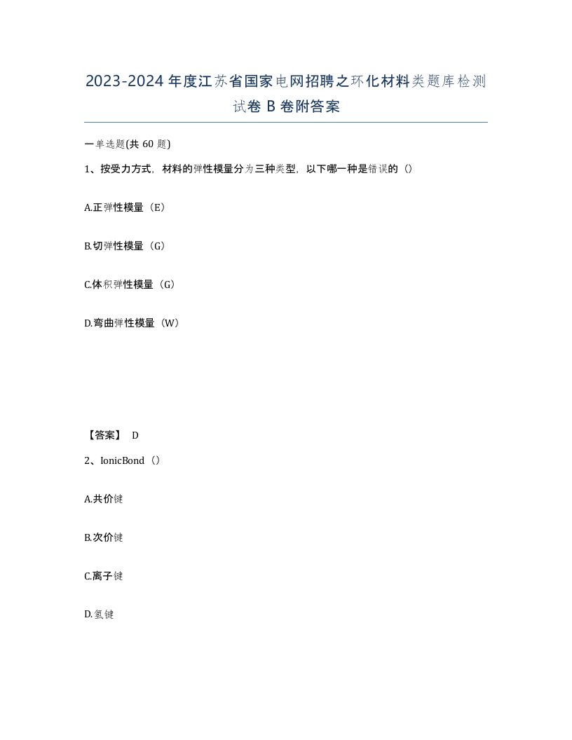 2023-2024年度江苏省国家电网招聘之环化材料类题库检测试卷B卷附答案