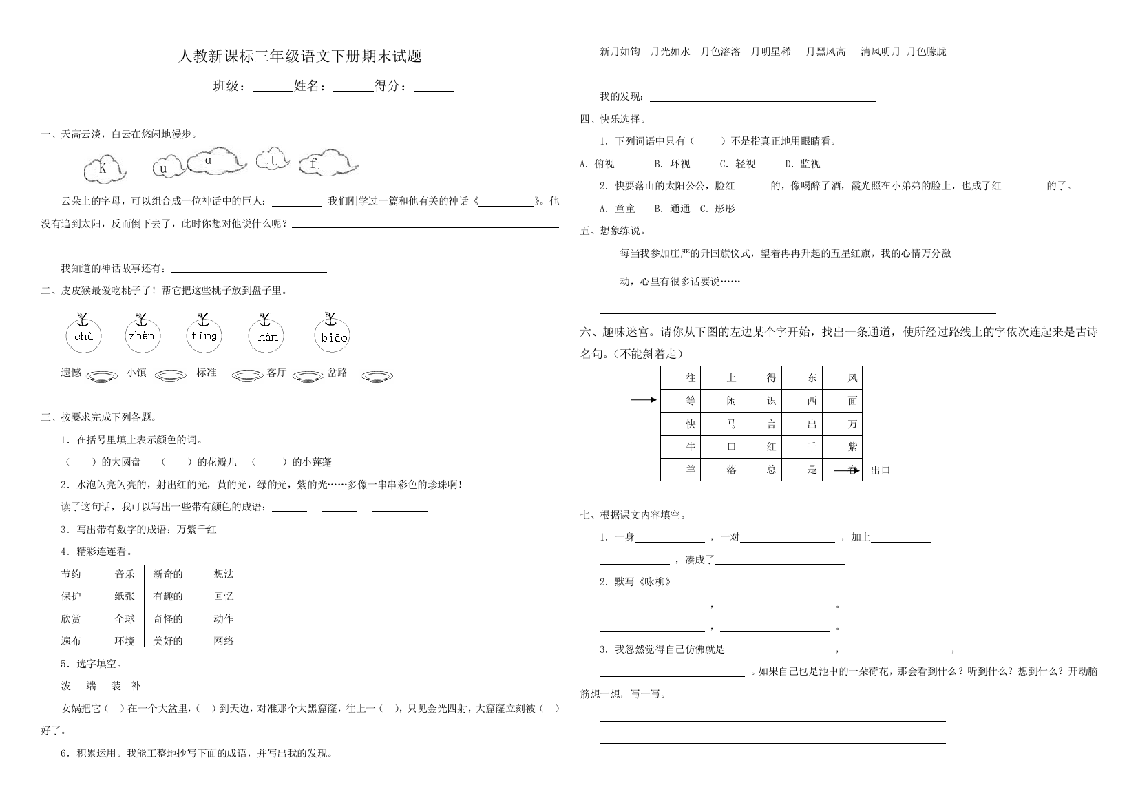 人教新课标语文三年级下学期期末测试卷7-2