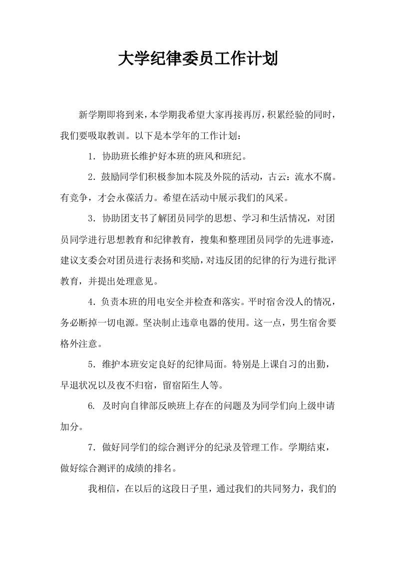 大学纪律委员工作计划