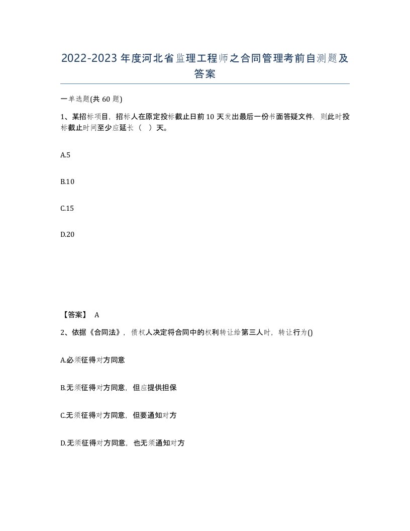 2022-2023年度河北省监理工程师之合同管理考前自测题及答案