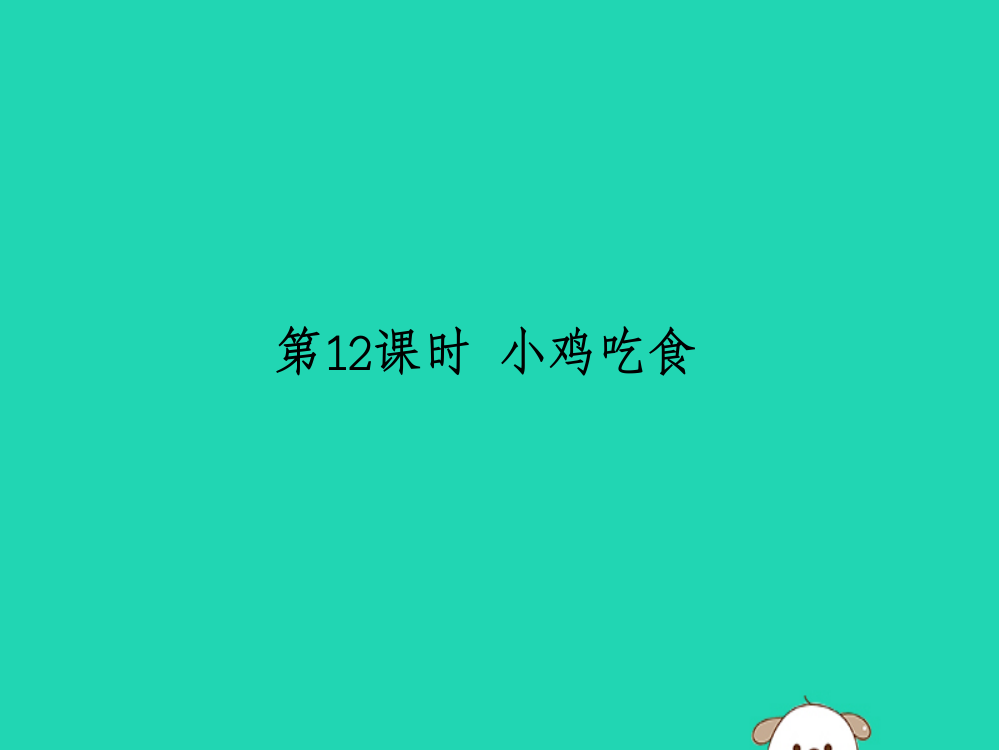 一年级数学上册