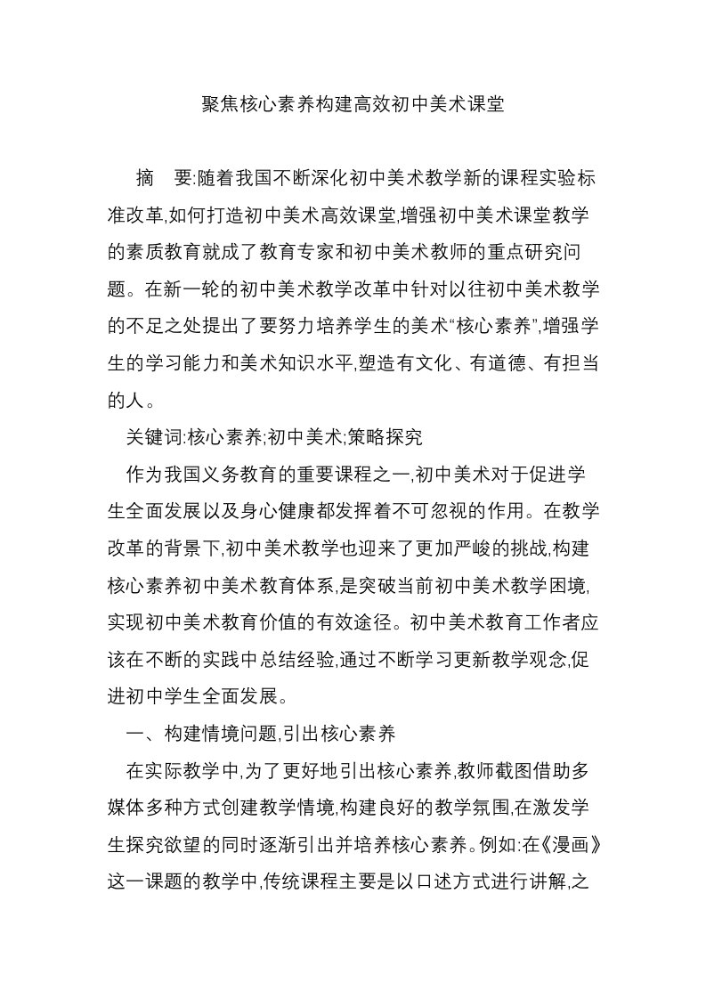 聚焦核心素养构建高效初中美术课堂