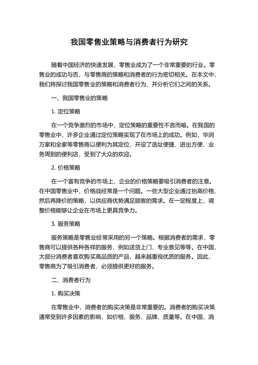 我国零售业策略与消费者行为研究